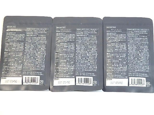 キラーバーナー2　45粒 3袋セット