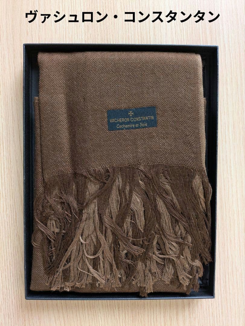 ヴァシュロン・コンスタンタン ブラウン ストール【未使用品】