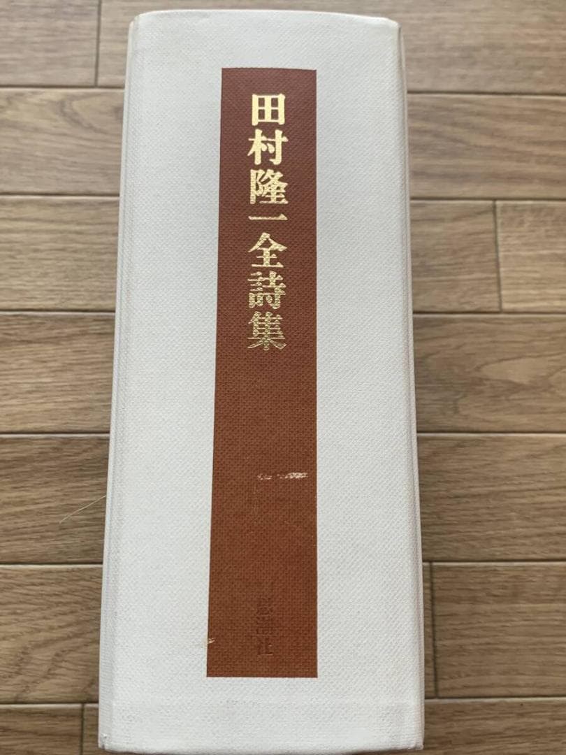 田村隆一全詩集　思潮社　函無し　2000年初版2刷/BJ