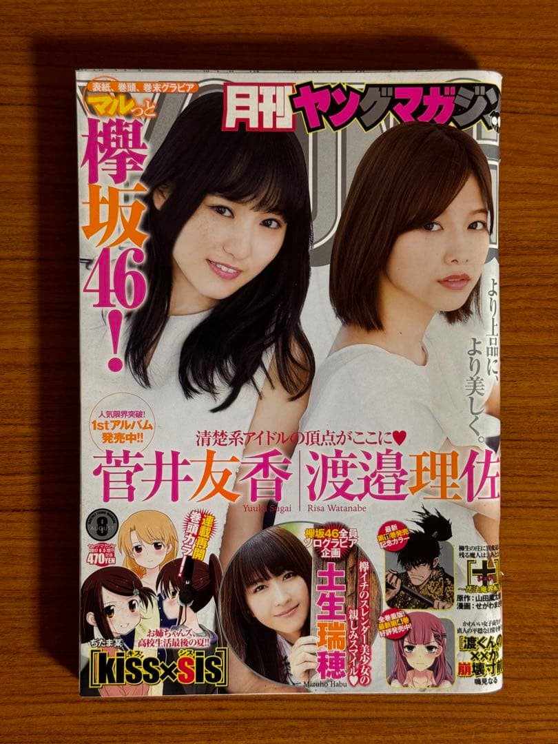 月刊ヤングマガジン/菅井友香、渡邉理佐(2017.8.5)No.8