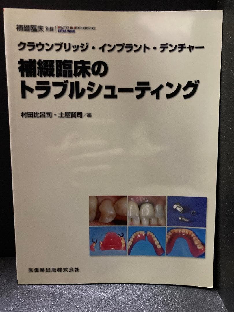 隔月刊「補綴臨床」ー補綴臨床のトラブルシューティング