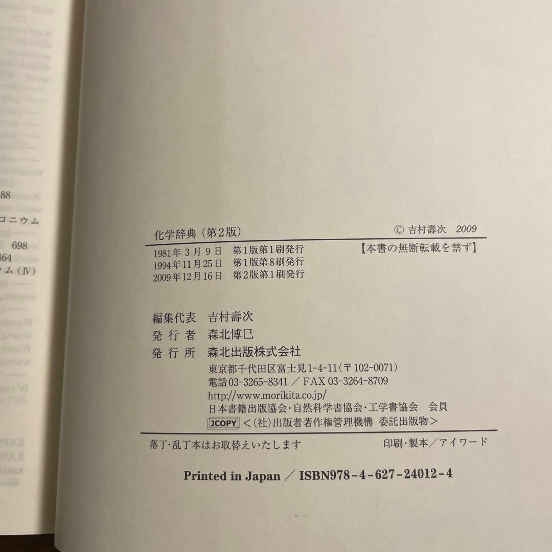 化学辞典 第2版 ハードカバー付 森北出版 技術士 参考書