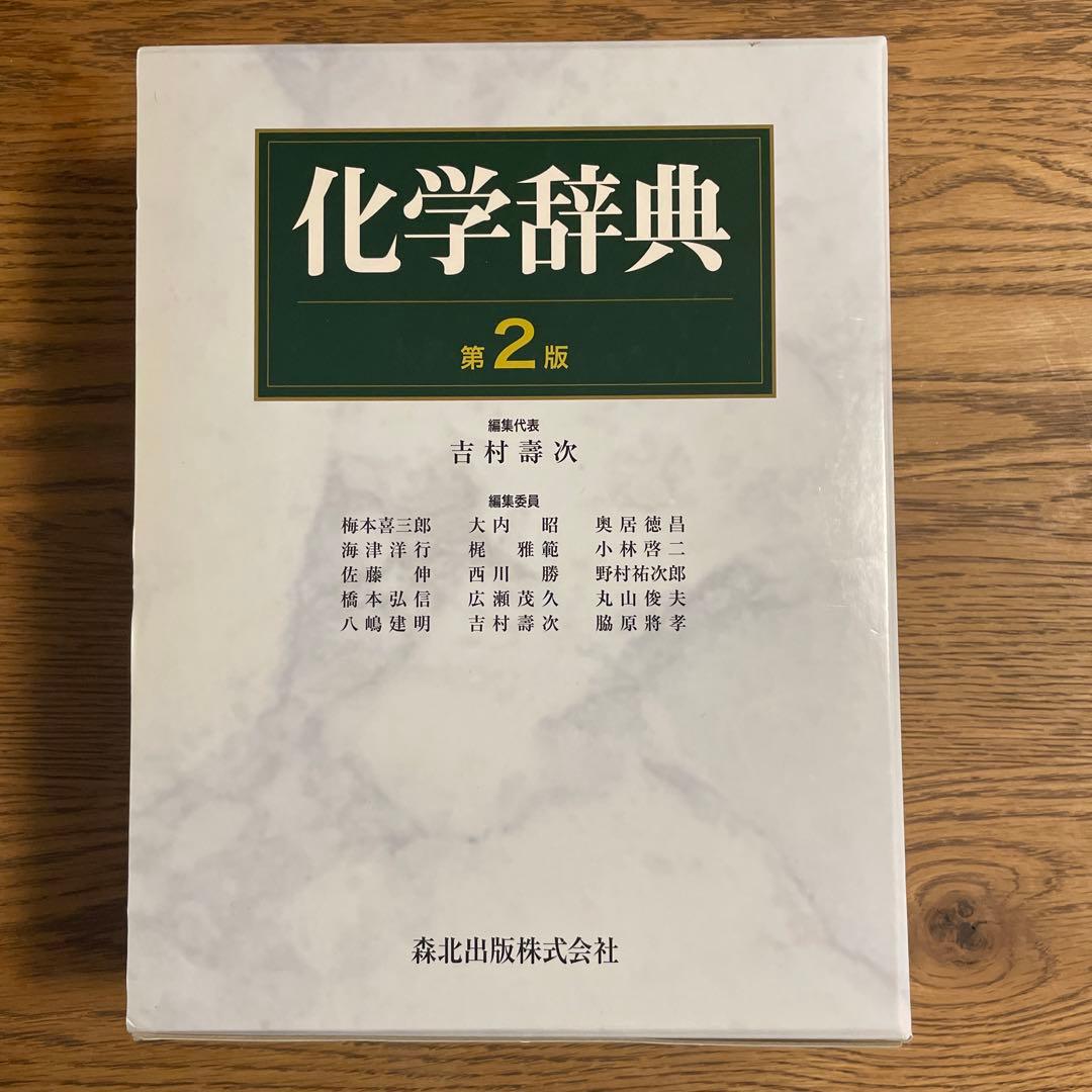 化学辞典 第2版 ハードカバー付 森北出版 技術士 参考書