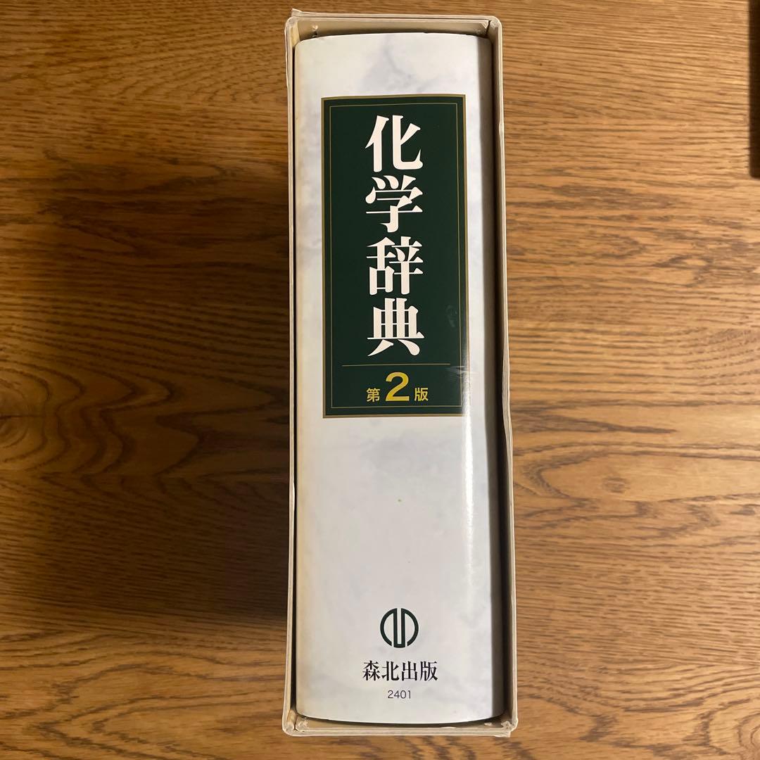 化学辞典 第2版 ハードカバー付 森北出版 技術士 参考書