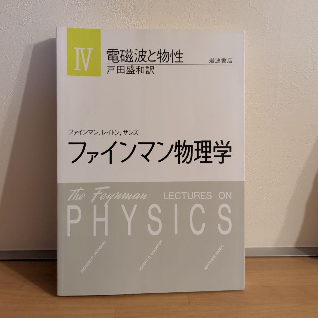 ファインマン物理学 1〜5