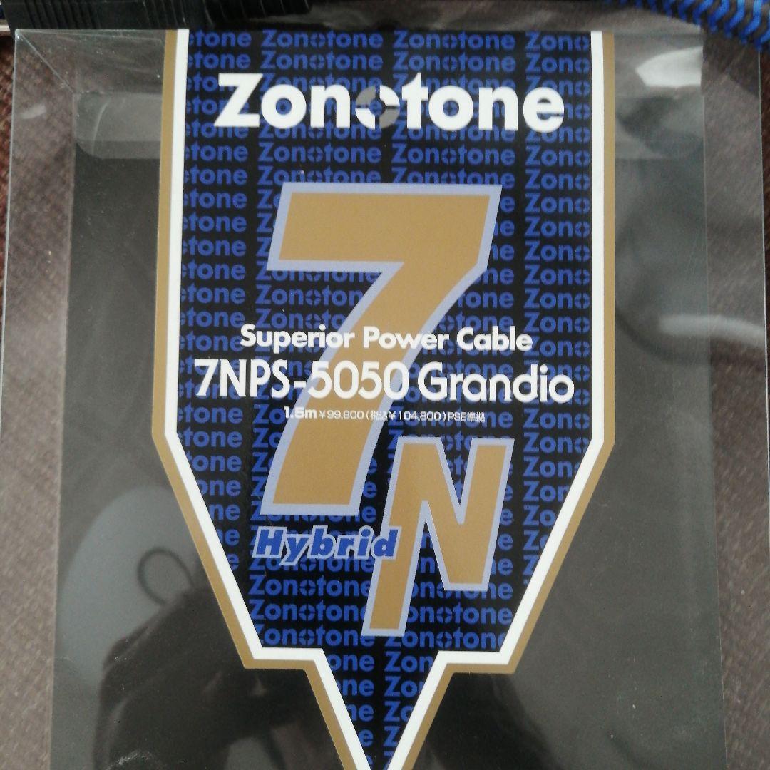 ゾノトーンZon-tone7NPS-5050Grandio 電源ケーブル1.5m