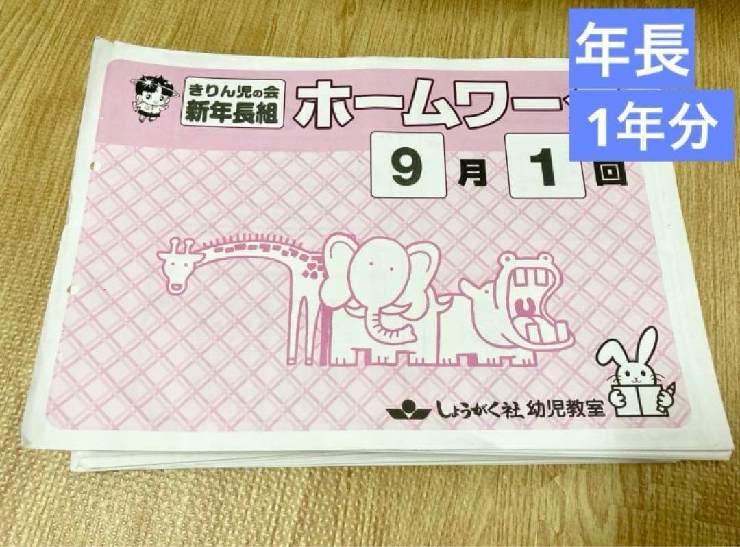 しょうがく社　奨学社　年長　ホームワーク　41冊　一年分