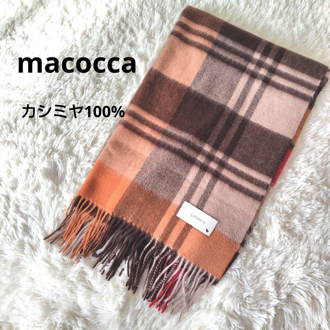 macocca　ストール　カシミヤ100%