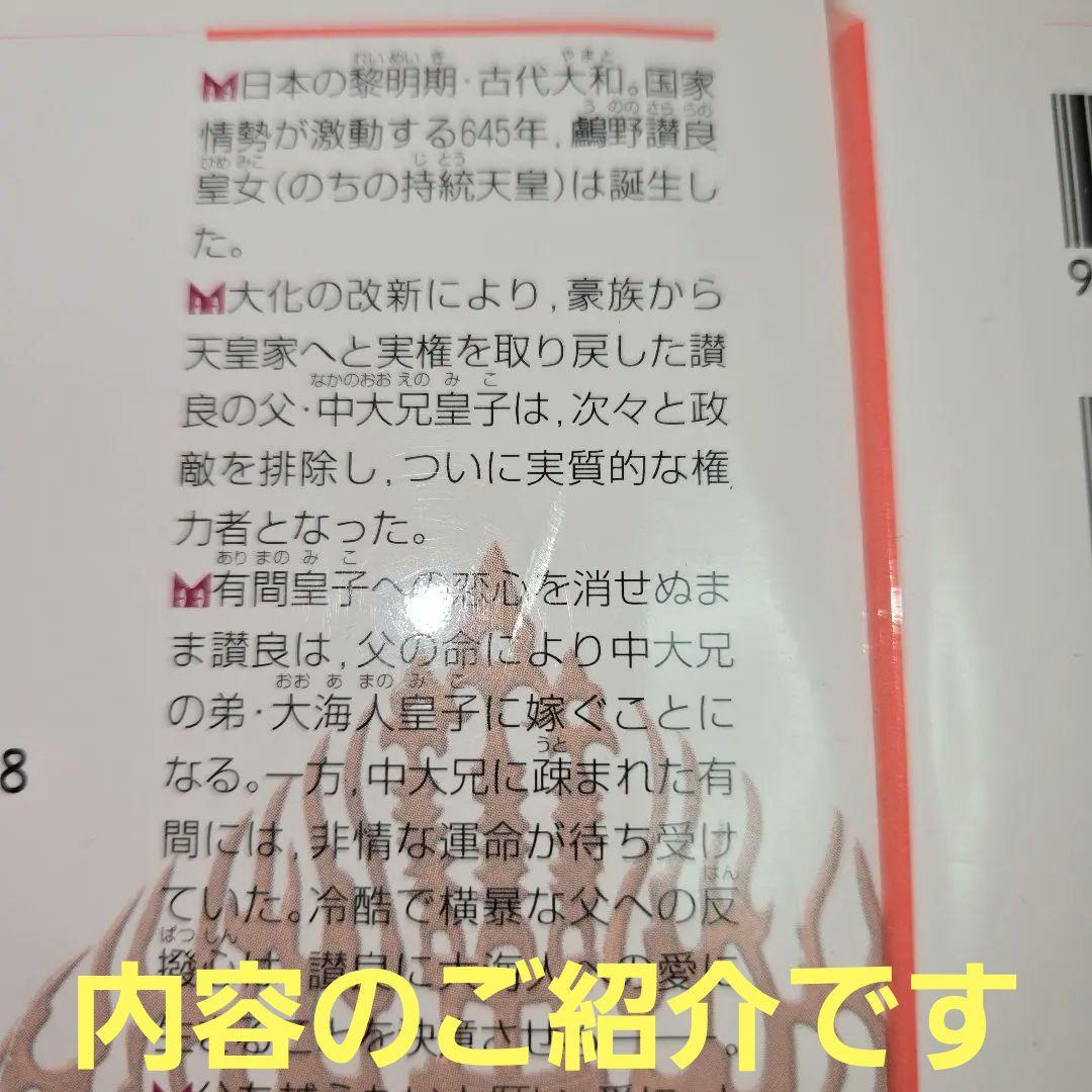 天上の虹　持統天皇物語　全11巻　少女フレンド　飛鳥時代歴史【文庫版】里中満智子