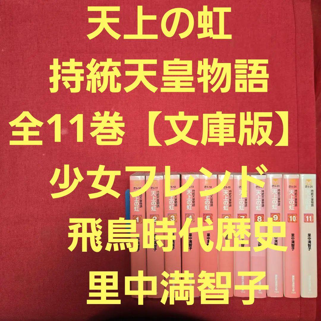天上の虹　持統天皇物語　全11巻　少女フレンド　飛鳥時代歴史【文庫版】里中満智子
