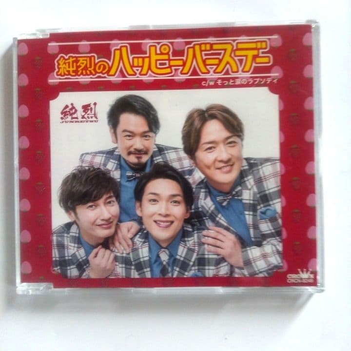 《直筆サイン入り》 純烈ハッピーバースデー激レア2枚組