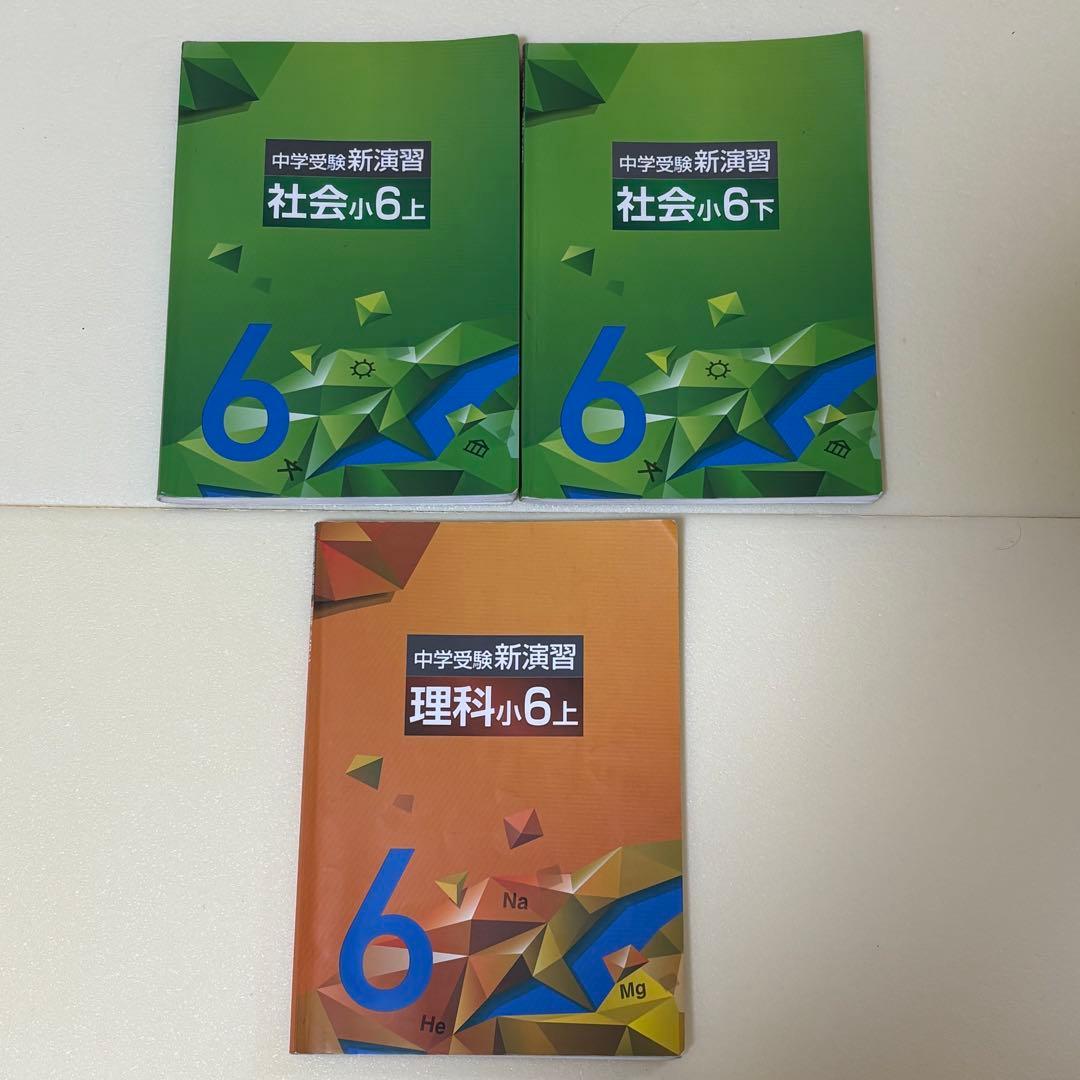 中学受験 新演習　国語　算数　社会　理科　解答と解説付属　確認テスト7冊おまけ付