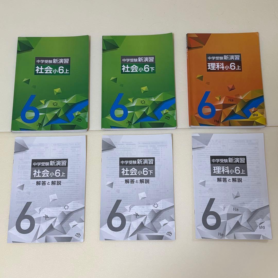 中学受験 新演習　国語　算数　社会　理科　解答と解説付属　確認テスト7冊おまけ付