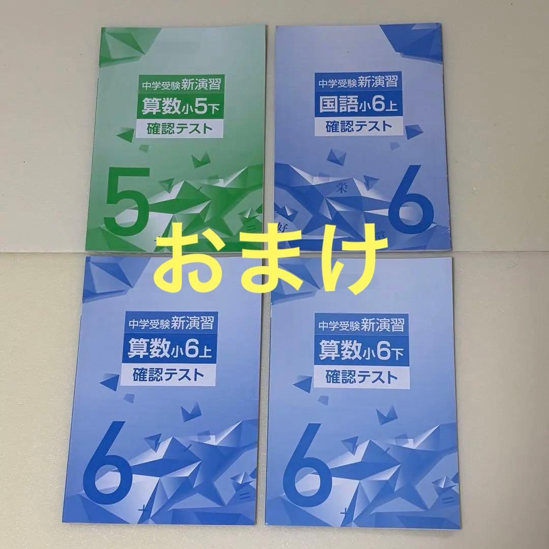 中学受験 新演習　国語　算数　社会　理科　解答と解説付属　確認テスト7冊おまけ付