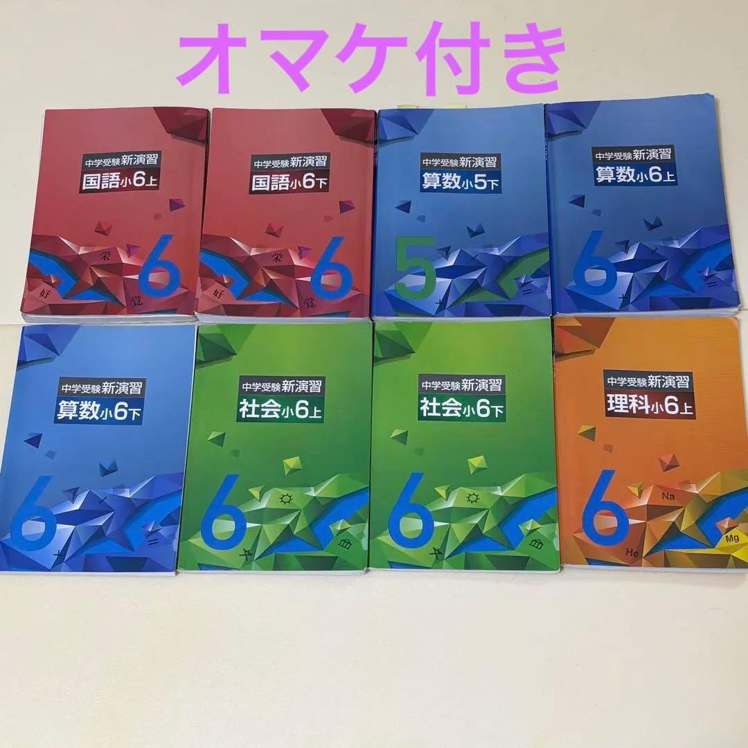 中学受験 新演習　国語　算数　社会　理科　解答と解説付属　確認テスト7冊おまけ付
