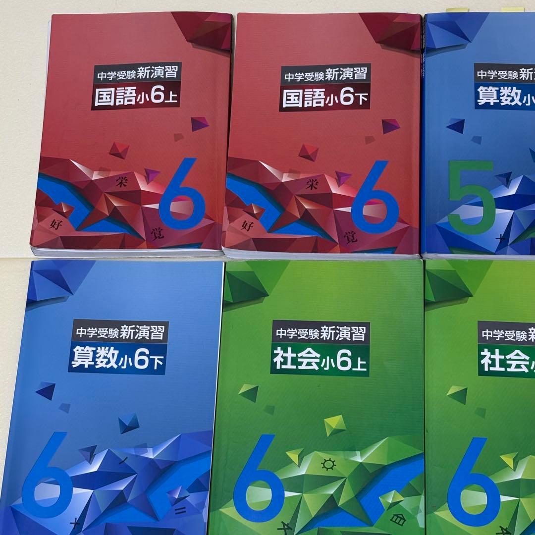 中学受験 新演習　国語　算数　社会　理科　解答と解説付属　確認テスト7冊おまけ付