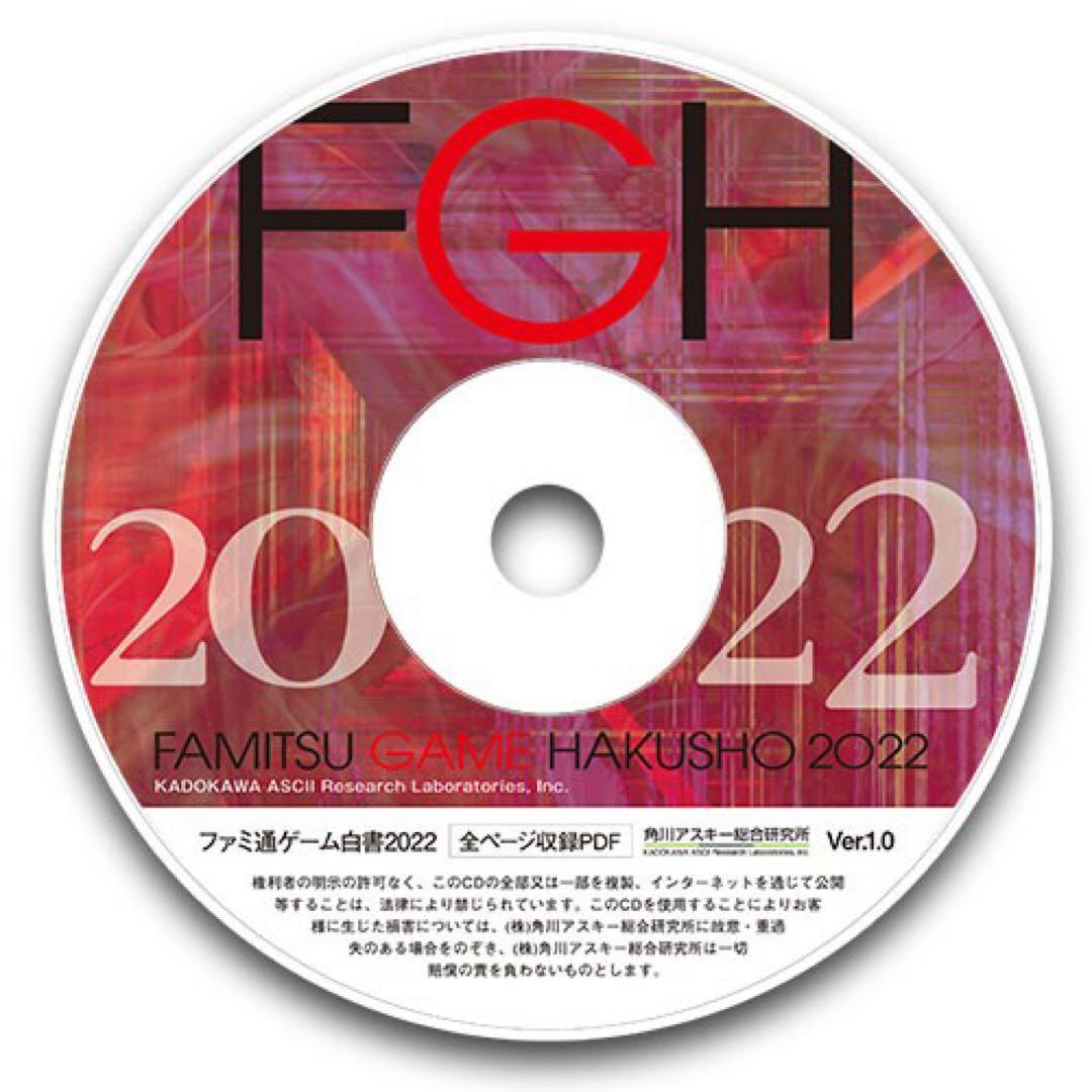 新品　FAMITSU GAME HAKUSHO 2022 PDF版