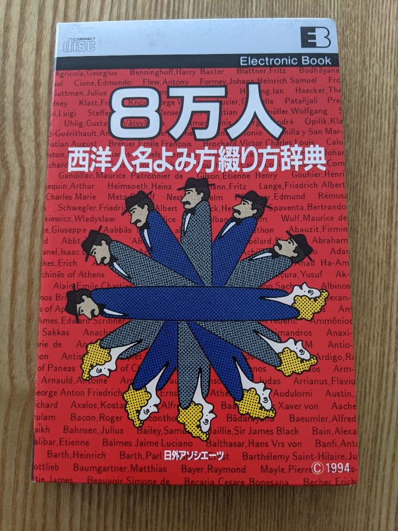 電子ブック EB ８万人西洋人名よみ方綴り方辞典
