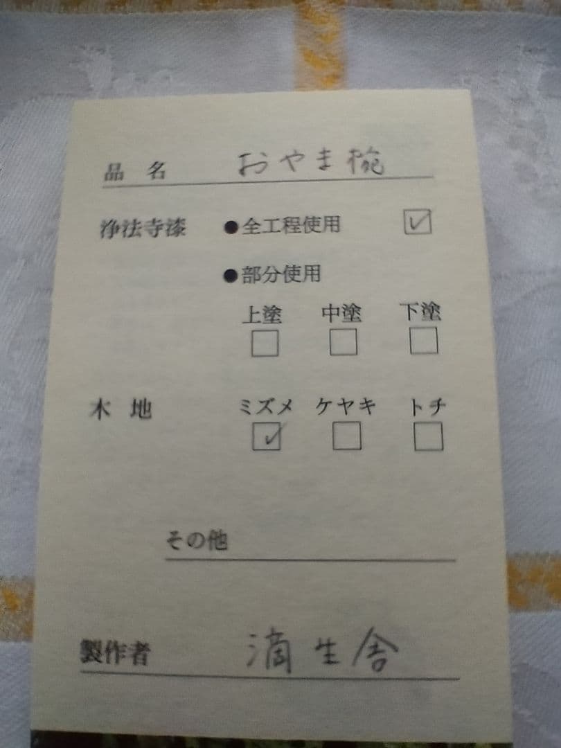 おやま椀（大）　滴生舎作　全行程浄法寺漆使用　朱・溜セット