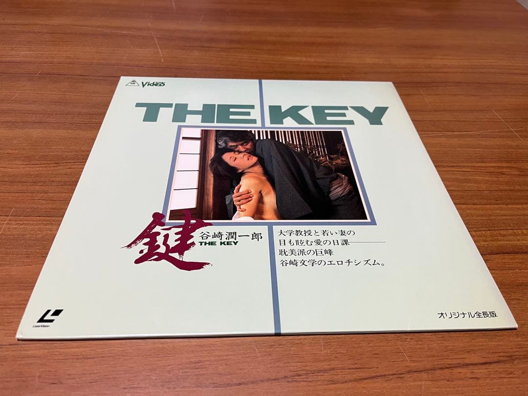 レーザーディスクTHE KEY 谷崎潤一郎原作　レア物　岡田真澄主演　再生確認済