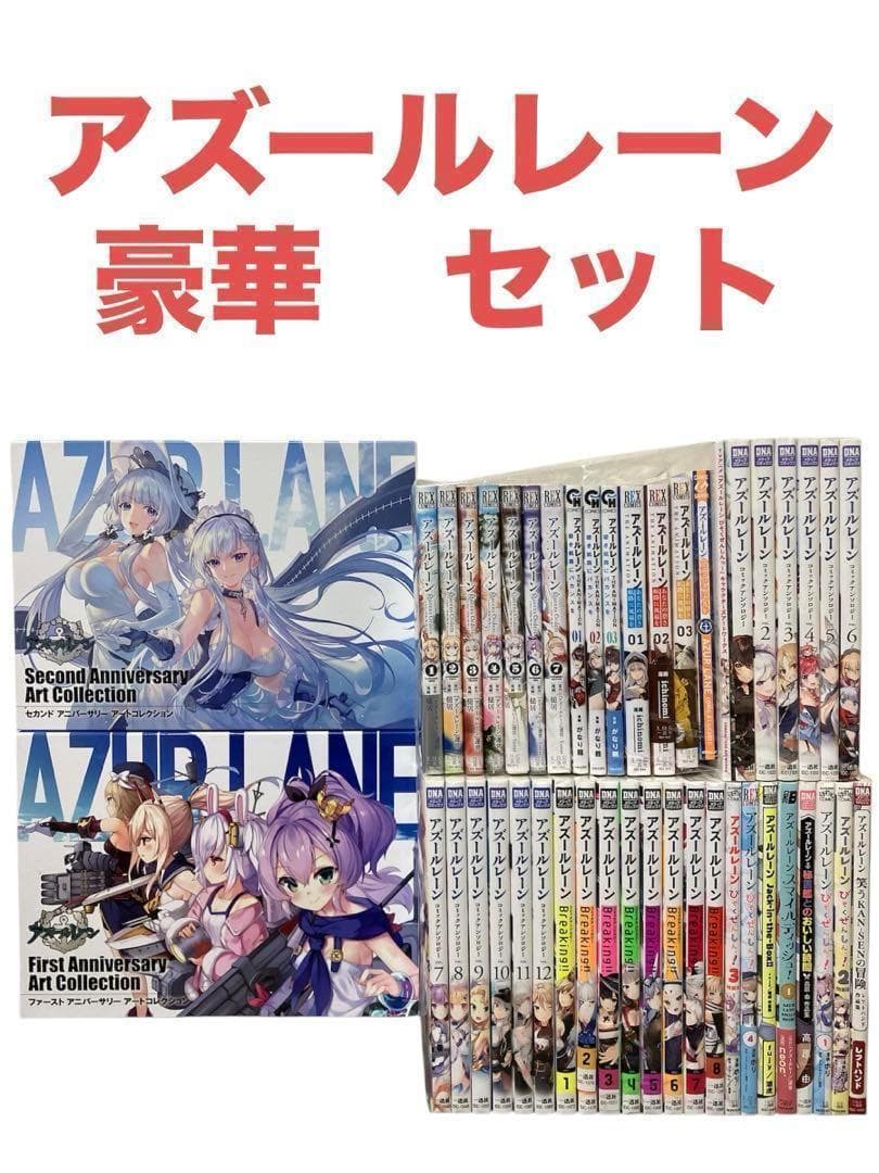 アズールレーン　豪華　セット　アニバーサリー　アートコレクションアンソロジー