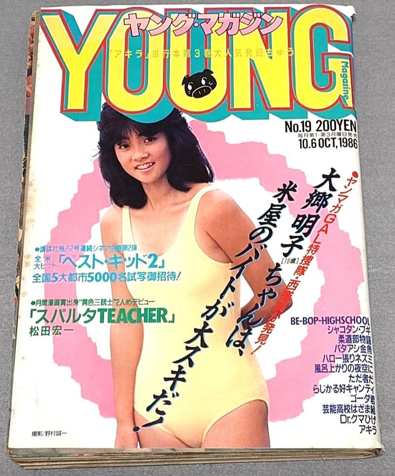 ヤングマガジン1986年10月6日19号アキラ第78回掲載/大友克洋/AKIRA