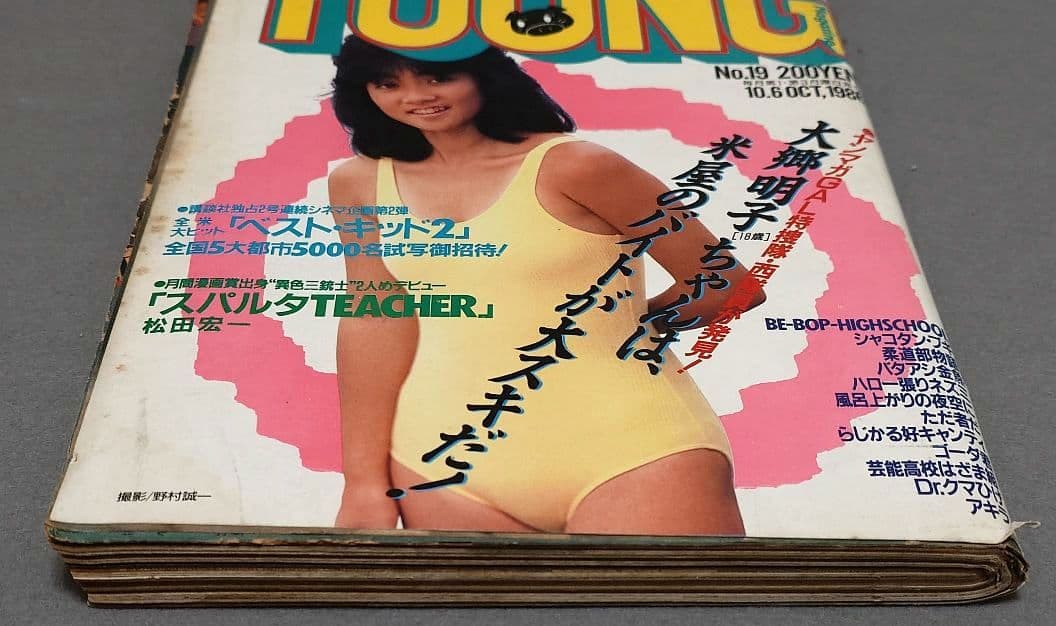 ヤングマガジン1986年10月6日19号アキラ第78回掲載/大友克洋/AKIRA