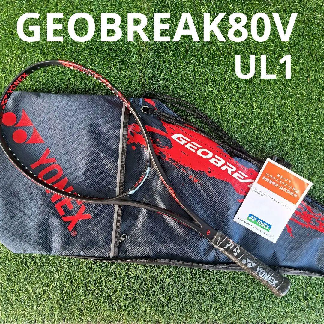 ヨネックス ソフトテニス ジオブレイク 80V UL1 GEOBREAK