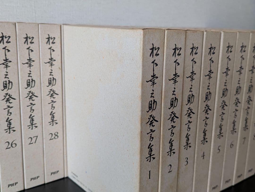 松下幸之助発言集 PHP研究所 全45巻セット