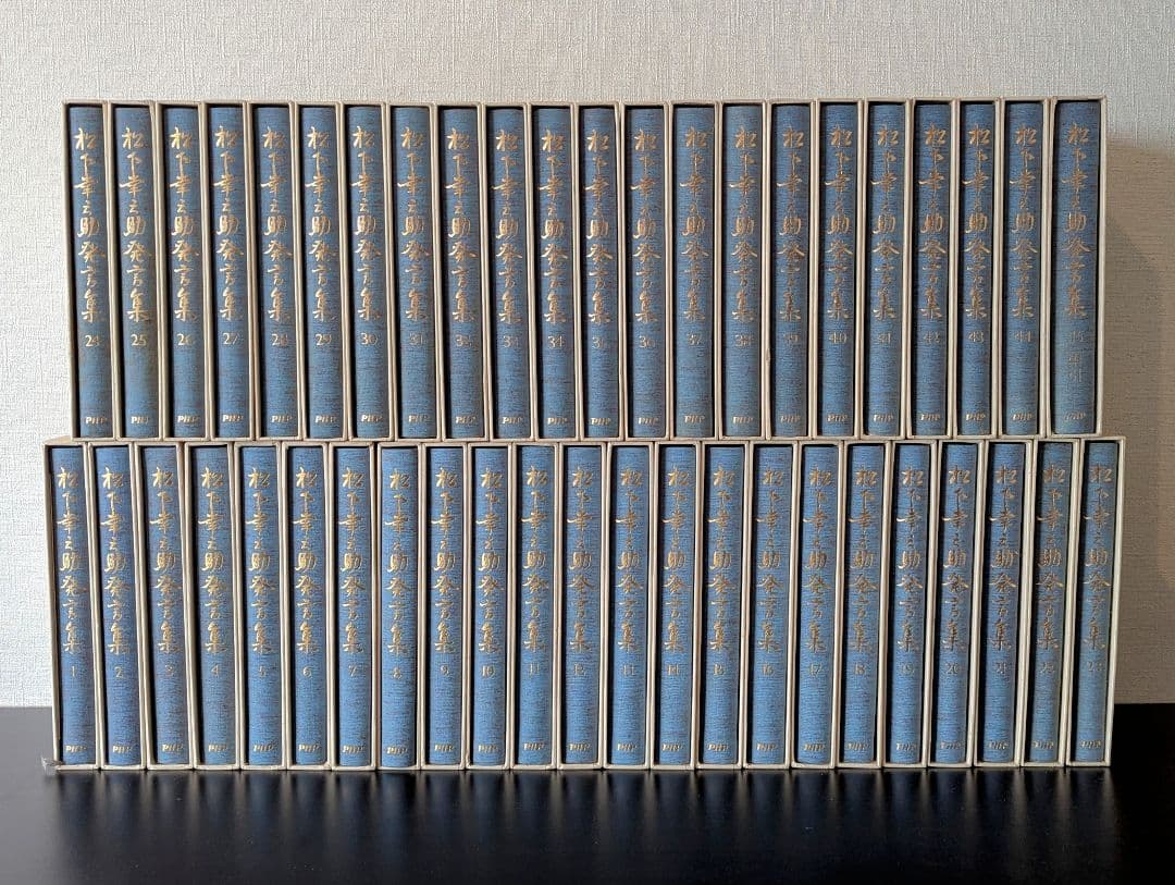 松下幸之助発言集 PHP研究所 全45巻セット
