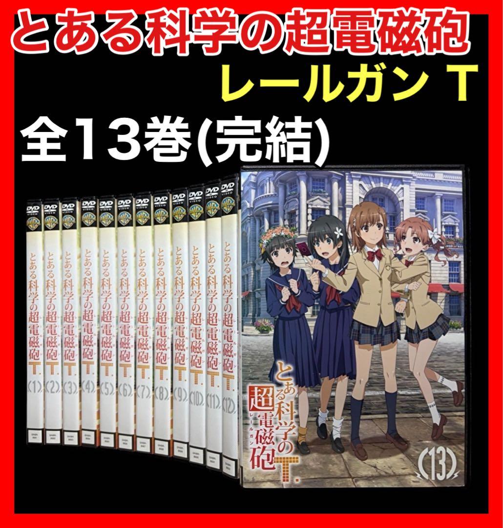 とある科学の超電磁砲T/レールガン【3期】DVD 全13巻セット