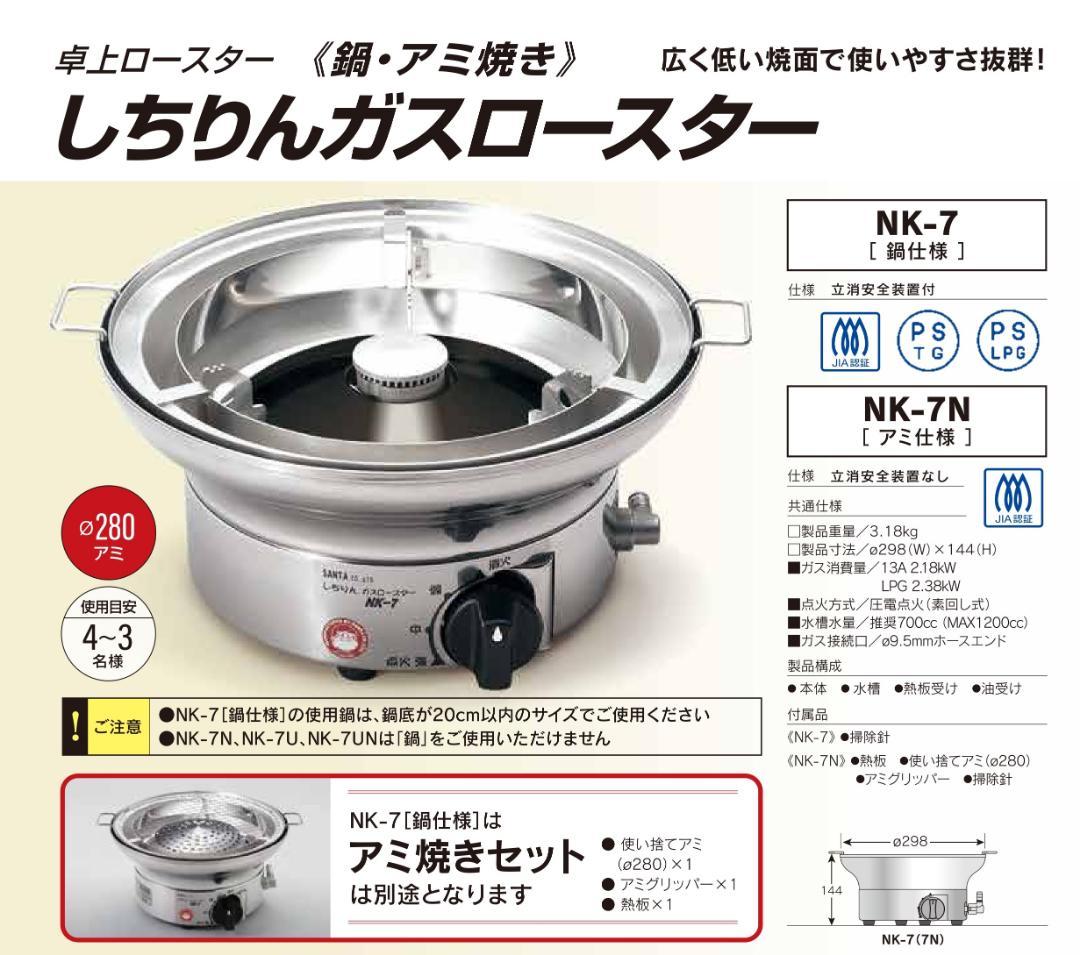 ●SANTA●しちりんガスロースター 焼肉・鍋 プロ仕様 NK-7N 都市ガス