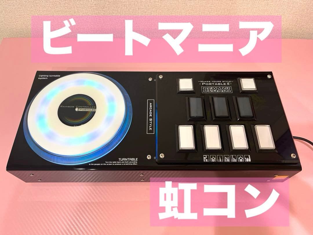 Rainbow Portable 2 ビートマニア コントローラー 虹コン