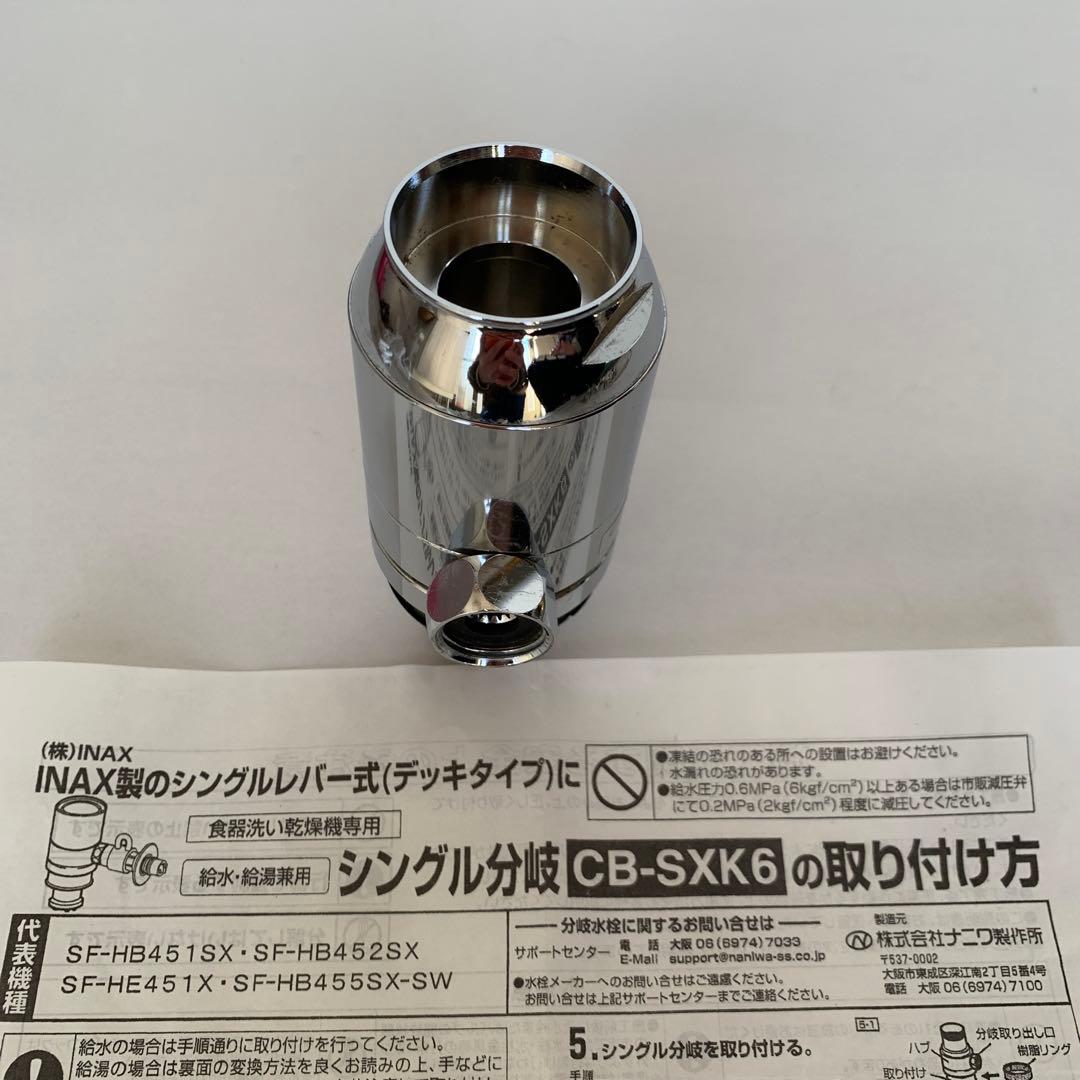 INAX シングル分岐浄水器部品 CB-SXK6