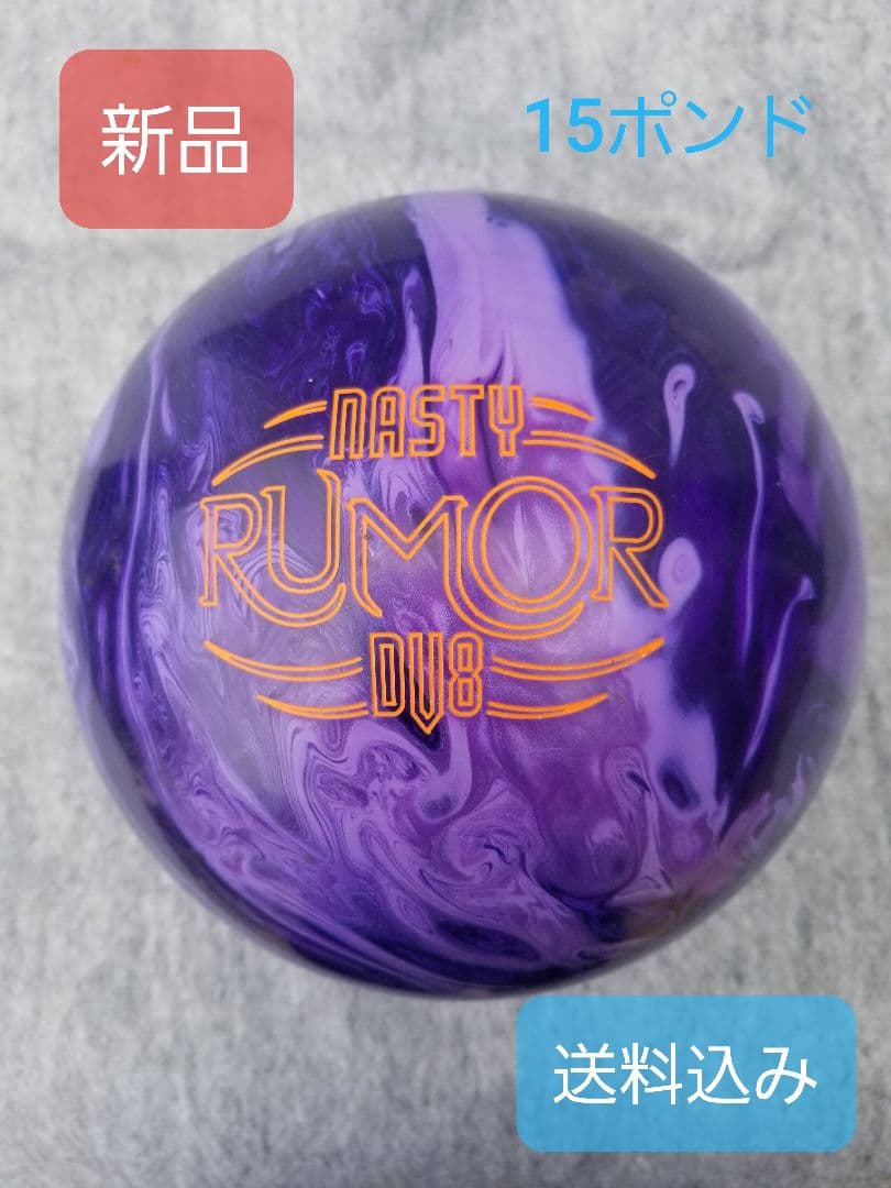 新品 Nasty Rumor DV8 15ポンド ボウル希少品 値下げ