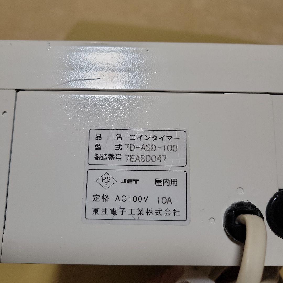 タイマー TD-ASD-100 100円硬貨専用