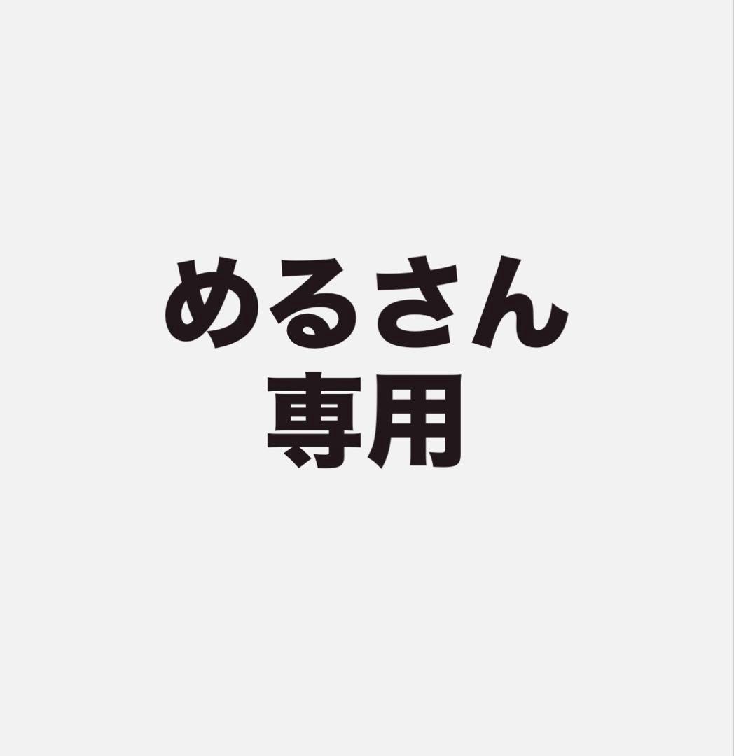 めるさん専用
