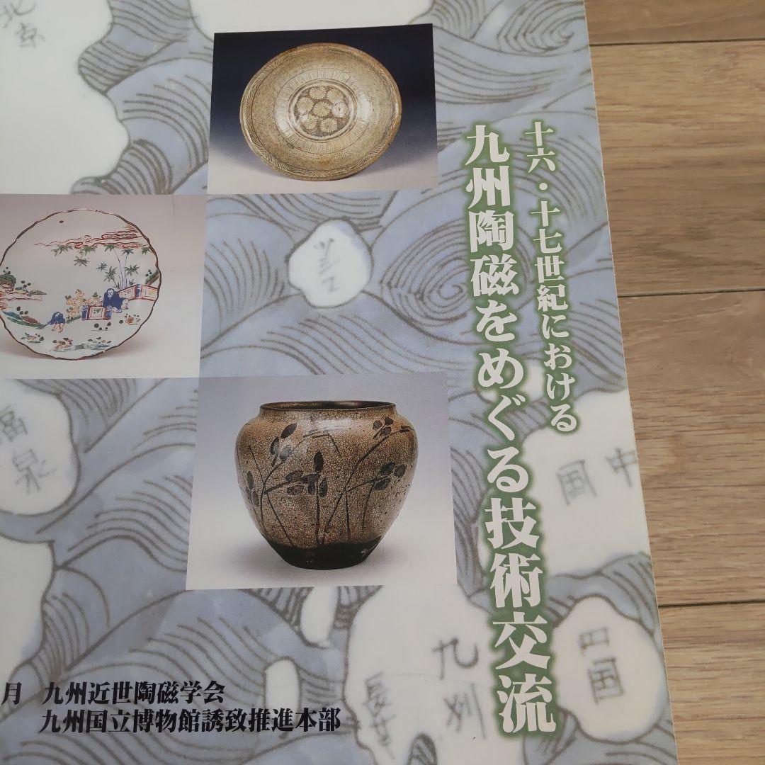 【資料集・歴史】十六・十七世紀における九州陶磁をめぐる技術交流