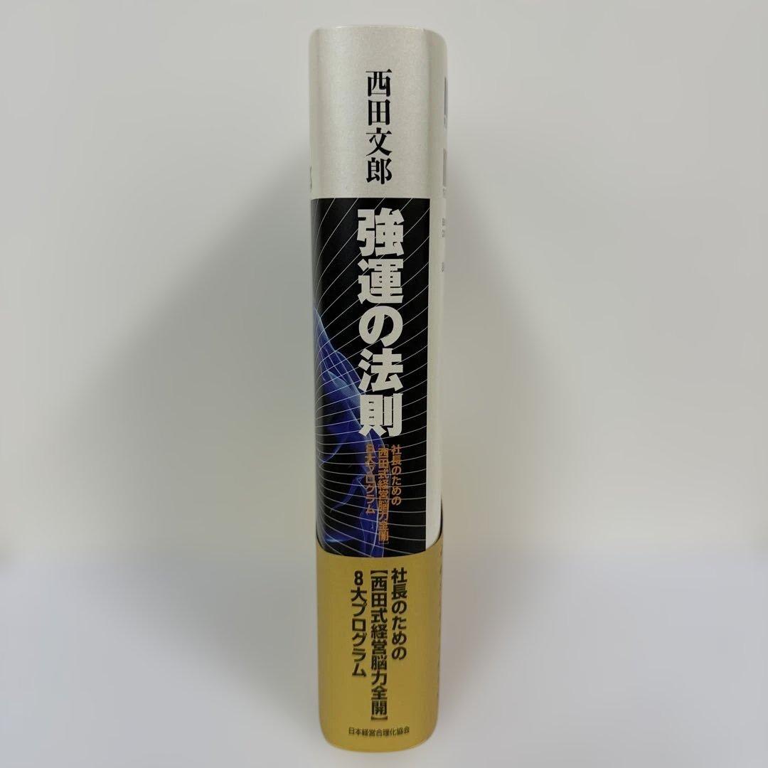強運の法則 西田文郎 社長のための［西田式経営脳力全開］8大プログラム