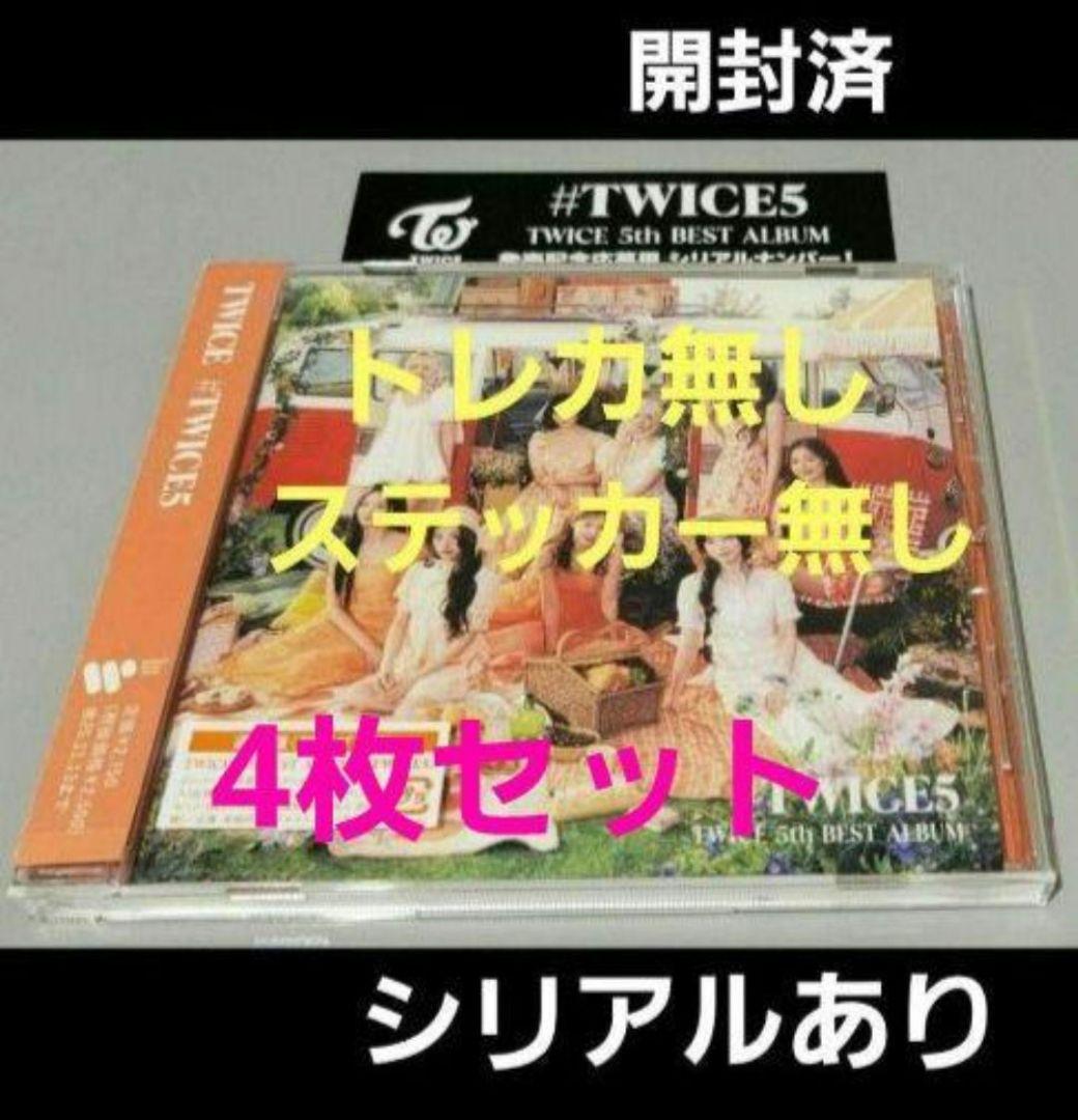 4枚 #TWICE5 通常盤 CD シリアル トレカ無 ステッカー無