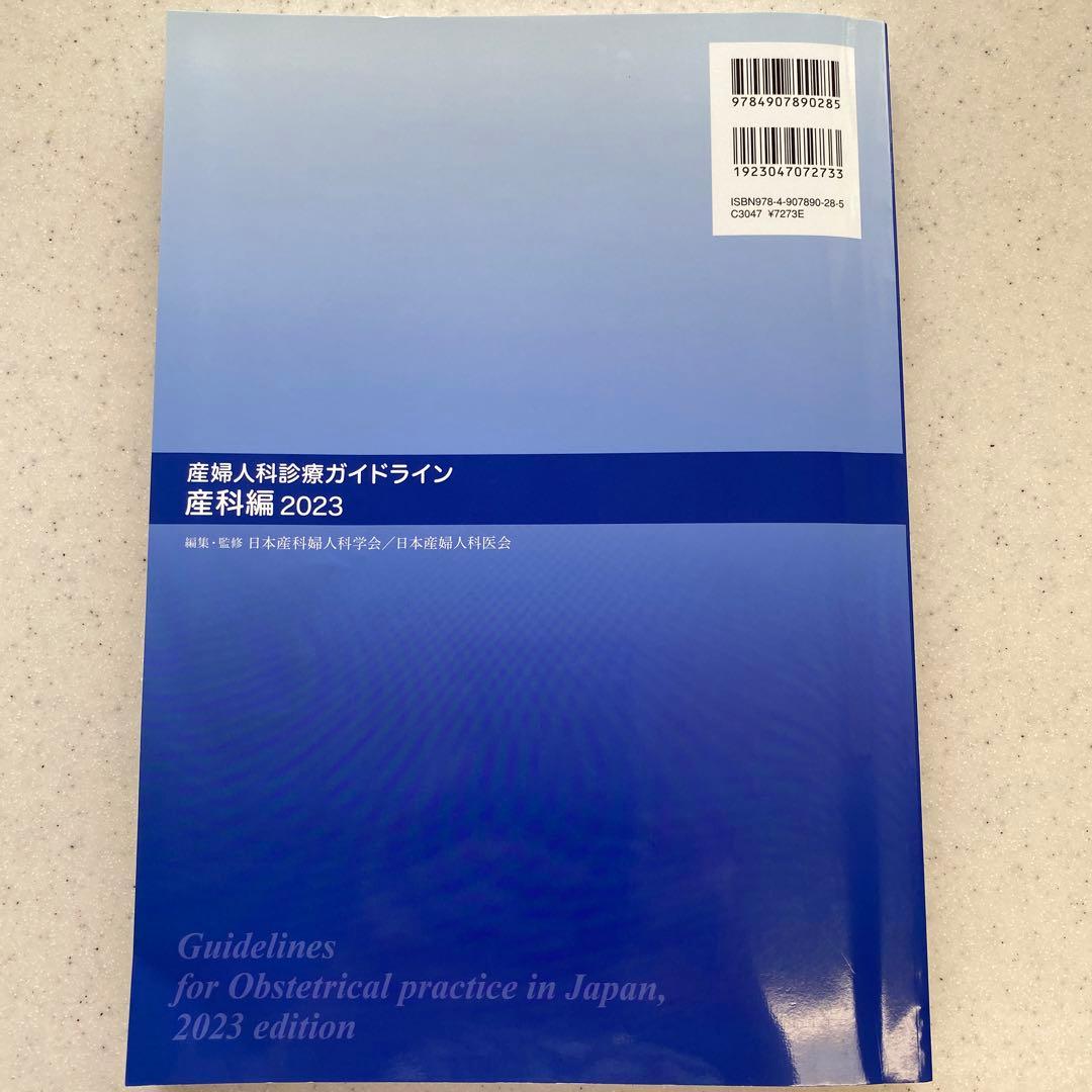 産婦人科診療ガイドライン 産科編2023