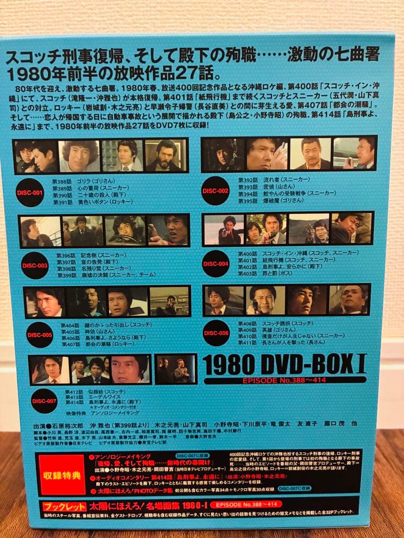 太陽にほえろ!1980 DVD-BOX Ⅰ〈限定生産・7枚組〉ブックレット付き