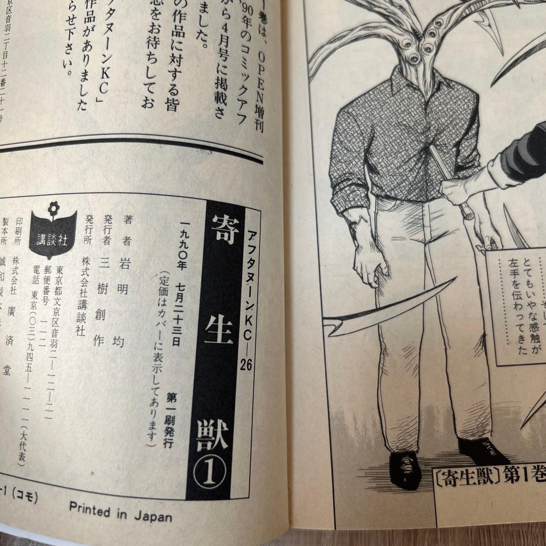 寄生獣　1巻　初版　1990年　PARASYTE