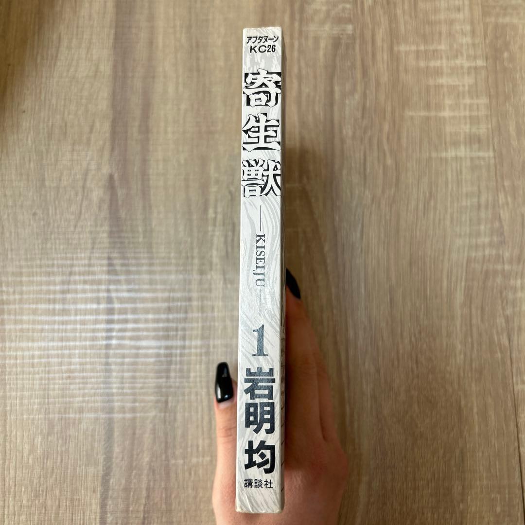 寄生獣　1巻　初版　1990年　PARASYTE