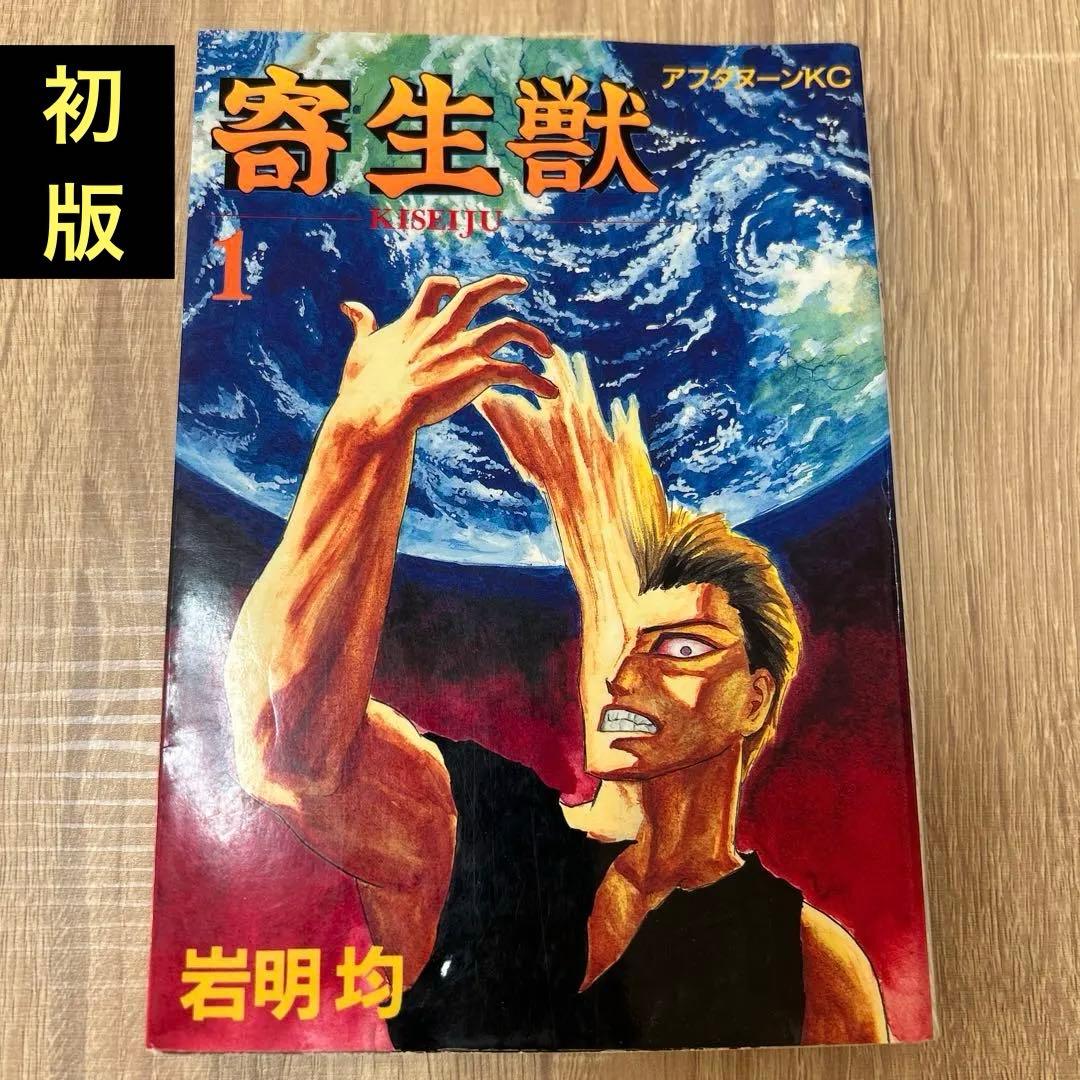 寄生獣　1巻　初版　1990年　PARASYTE