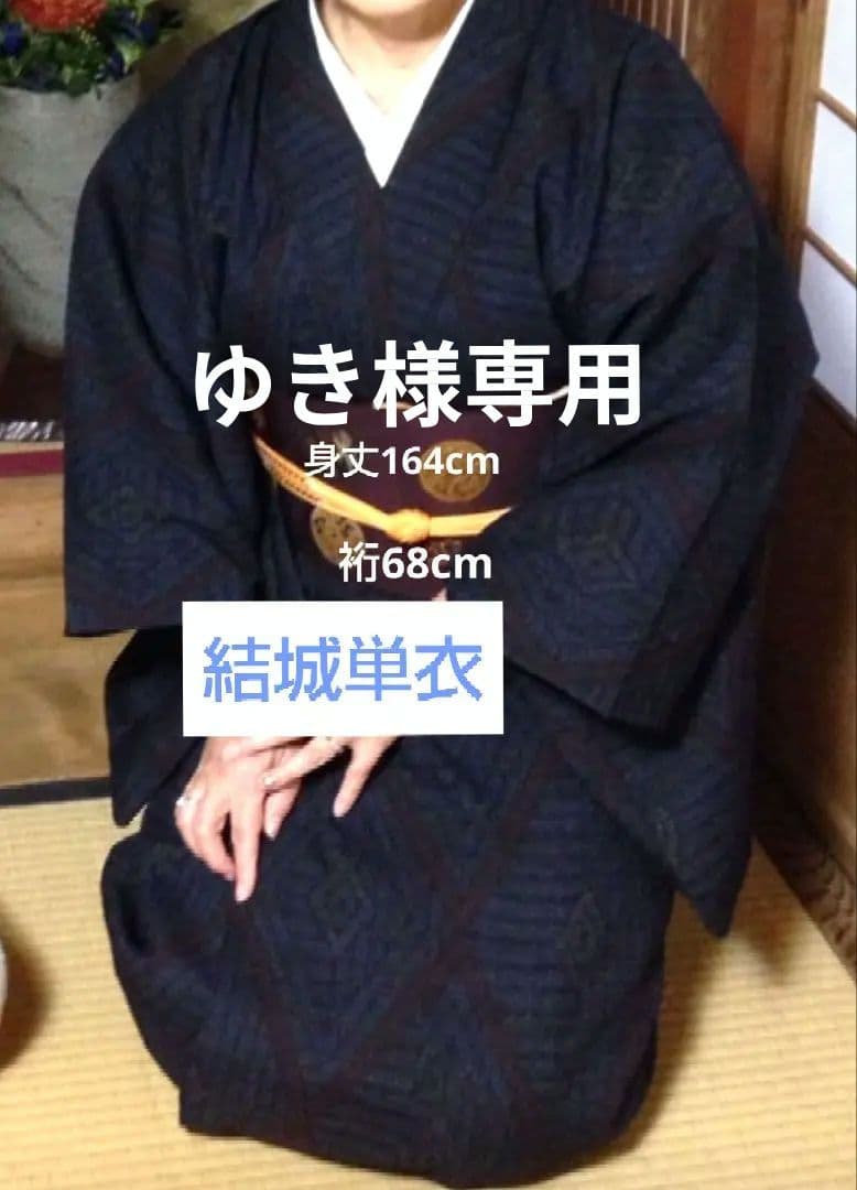 単衣　結城紬　正絹　バチ襟