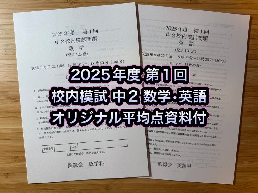 鉄緑会 校内模試 2025/2024年度 第1回 中2 数学•英語 講評付