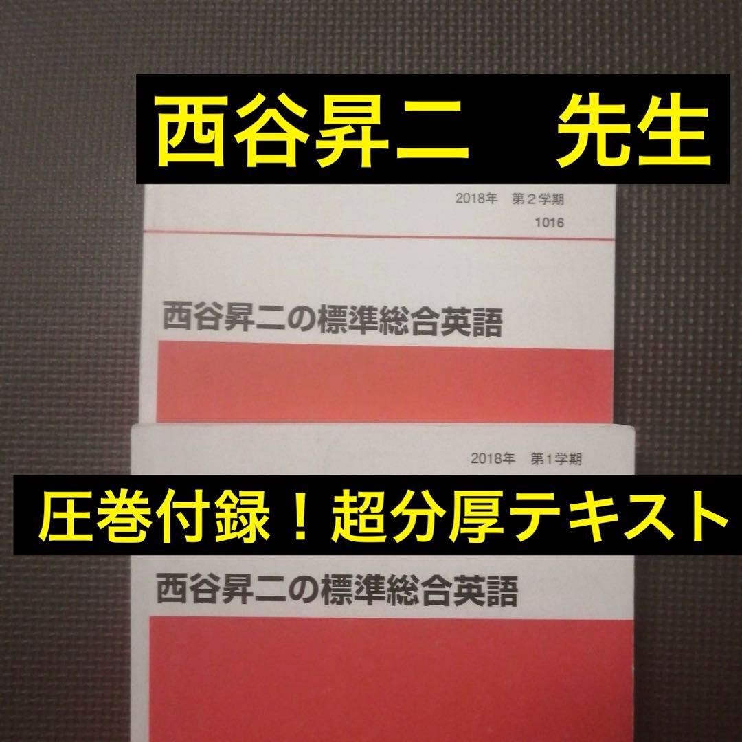 代ゼミテキスト　西谷昇二の標準総合英語 1／二学期　通年　代々木ゼミナール