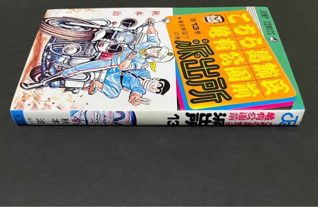 こちら葛飾区亀有公園前派出所 / 秋本治・13巻エラーコミック