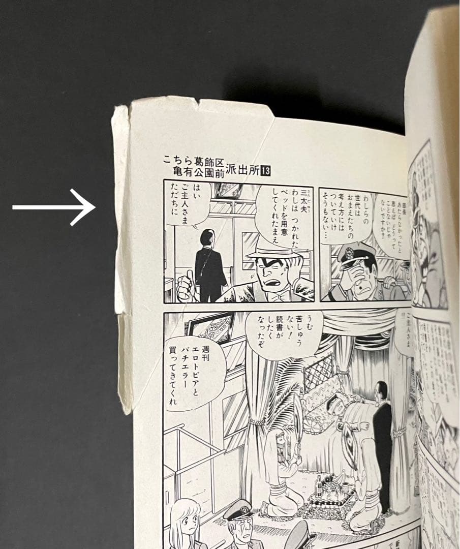 こちら葛飾区亀有公園前派出所 / 秋本治・13巻エラーコミック